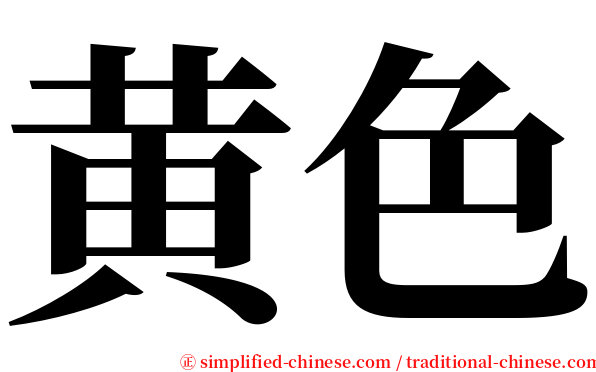 黄色 serif font