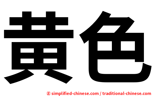 黄色