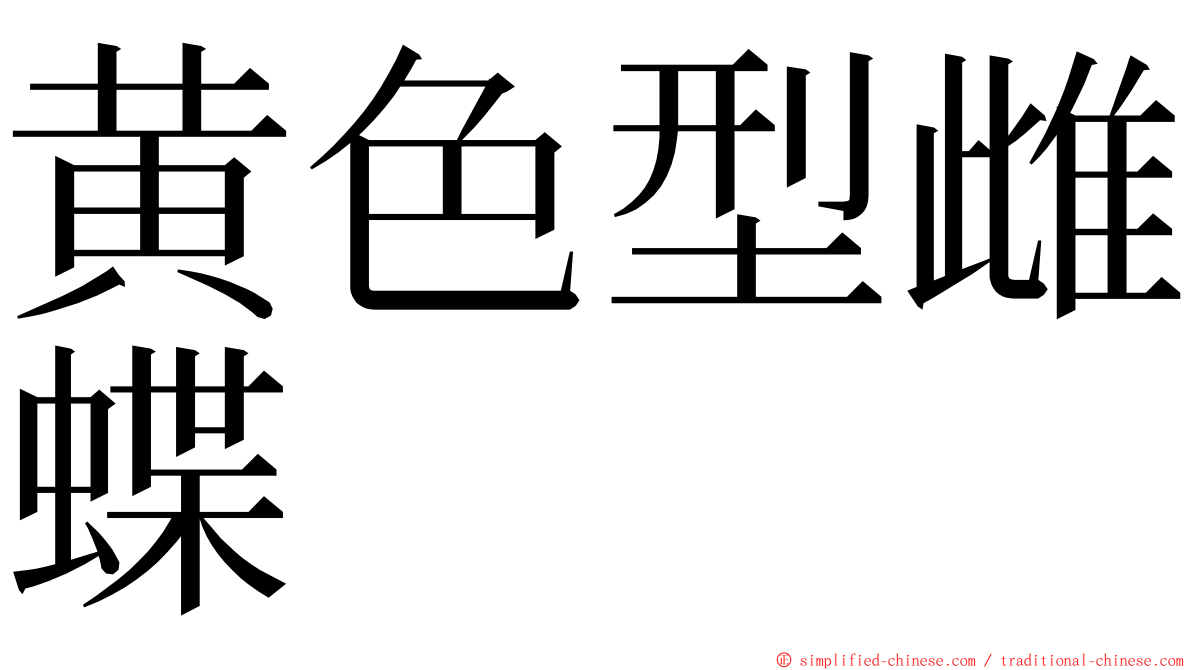 黄色型雌蝶 ming font