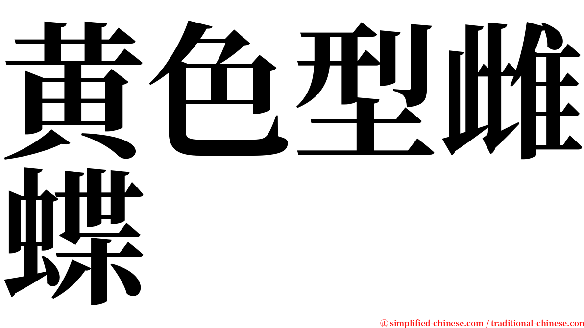 黄色型雌蝶 serif font