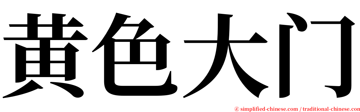 黄色大门 serif font