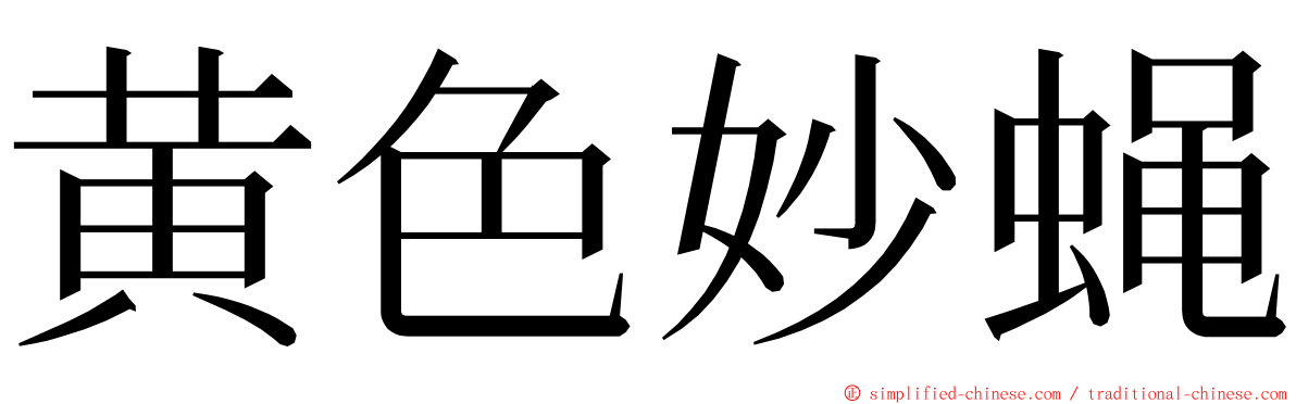 黄色妙蝇 ming font