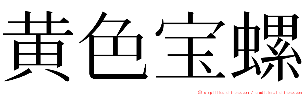 黄色宝螺 ming font