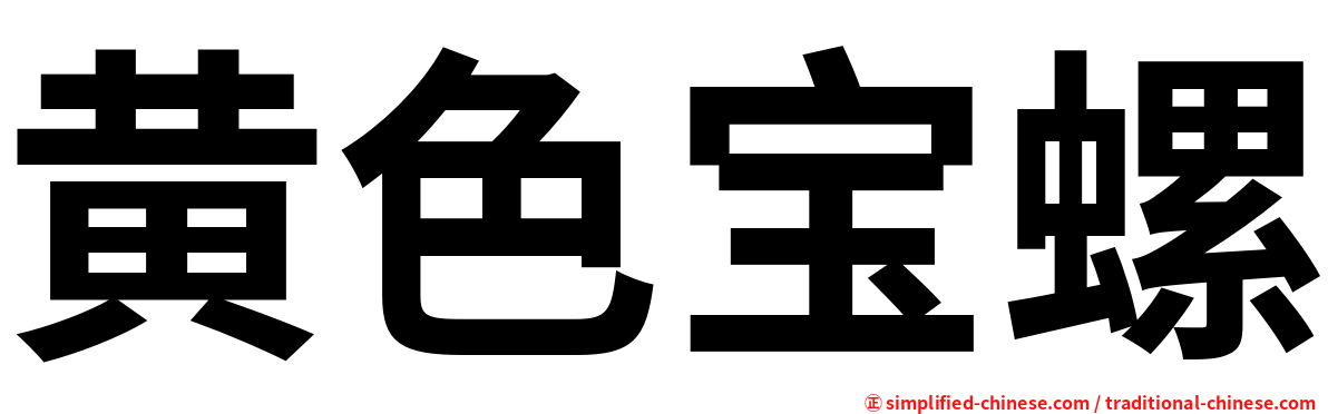 黄色宝螺