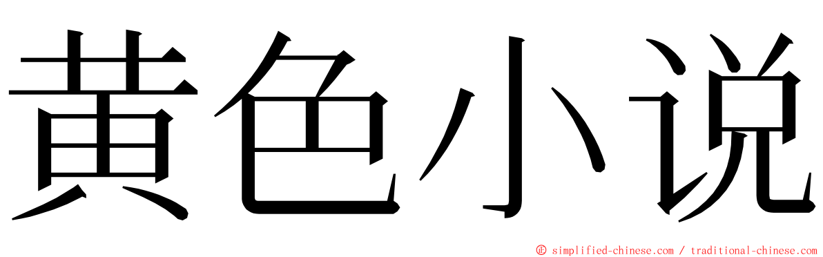黄色小说 ming font