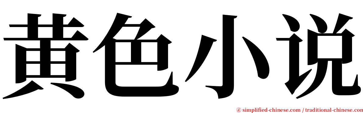 黄色小说 serif font