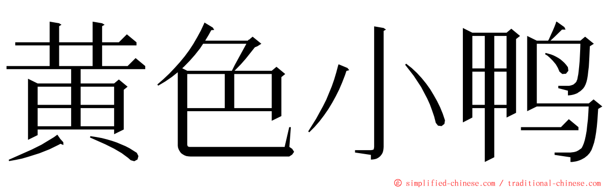 黄色小鸭 ming font