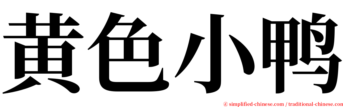 黄色小鸭 serif font