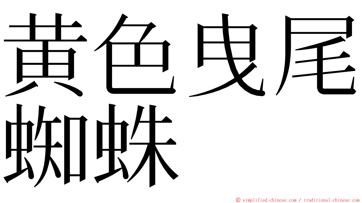 黄色曳尾蜘蛛 ming font