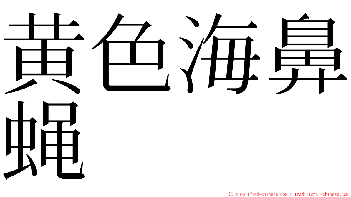 黄色海鼻蝇 ming font