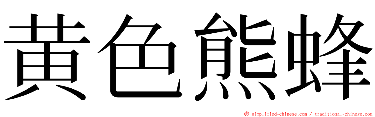 黄色熊蜂 ming font