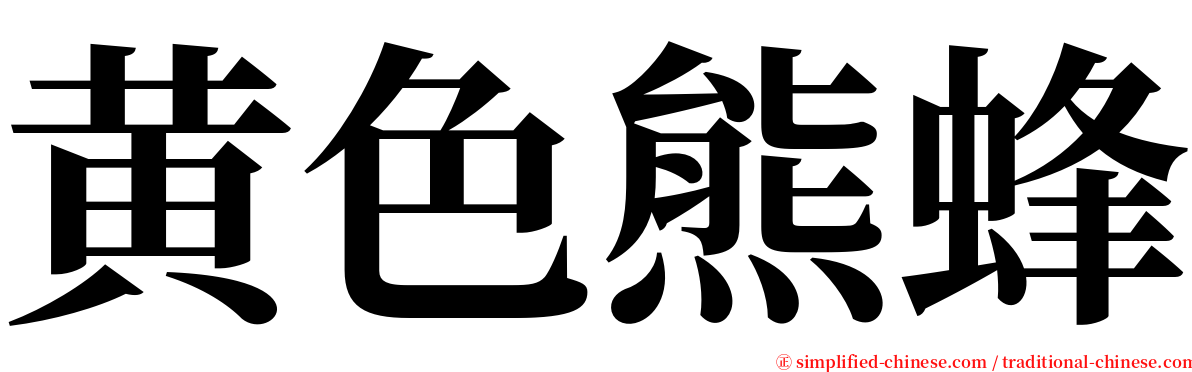 黄色熊蜂 serif font