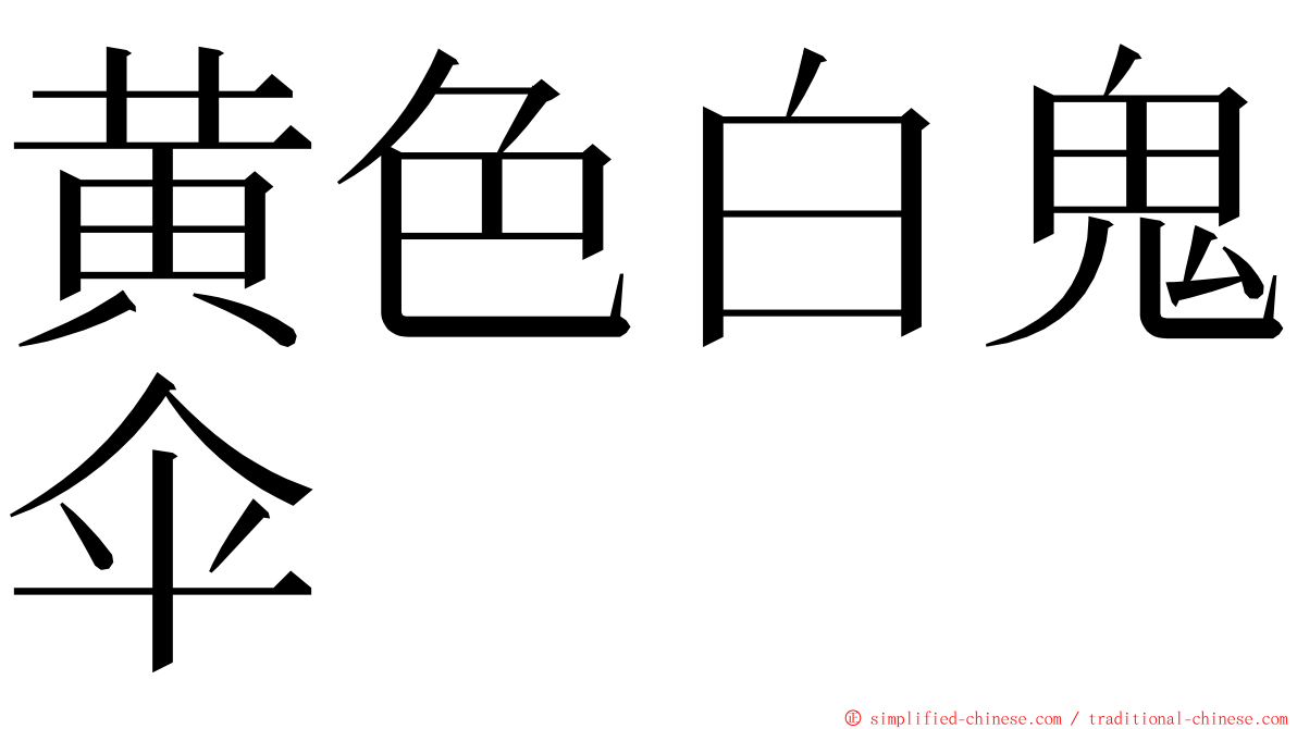 黄色白鬼伞 ming font