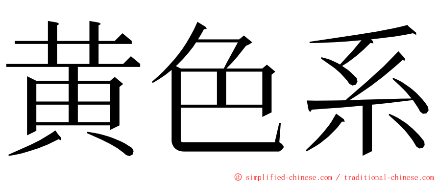 黄色系 ming font