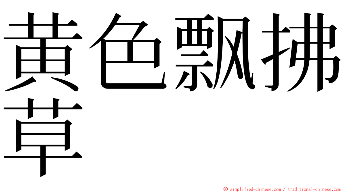 黄色飘拂草 ming font