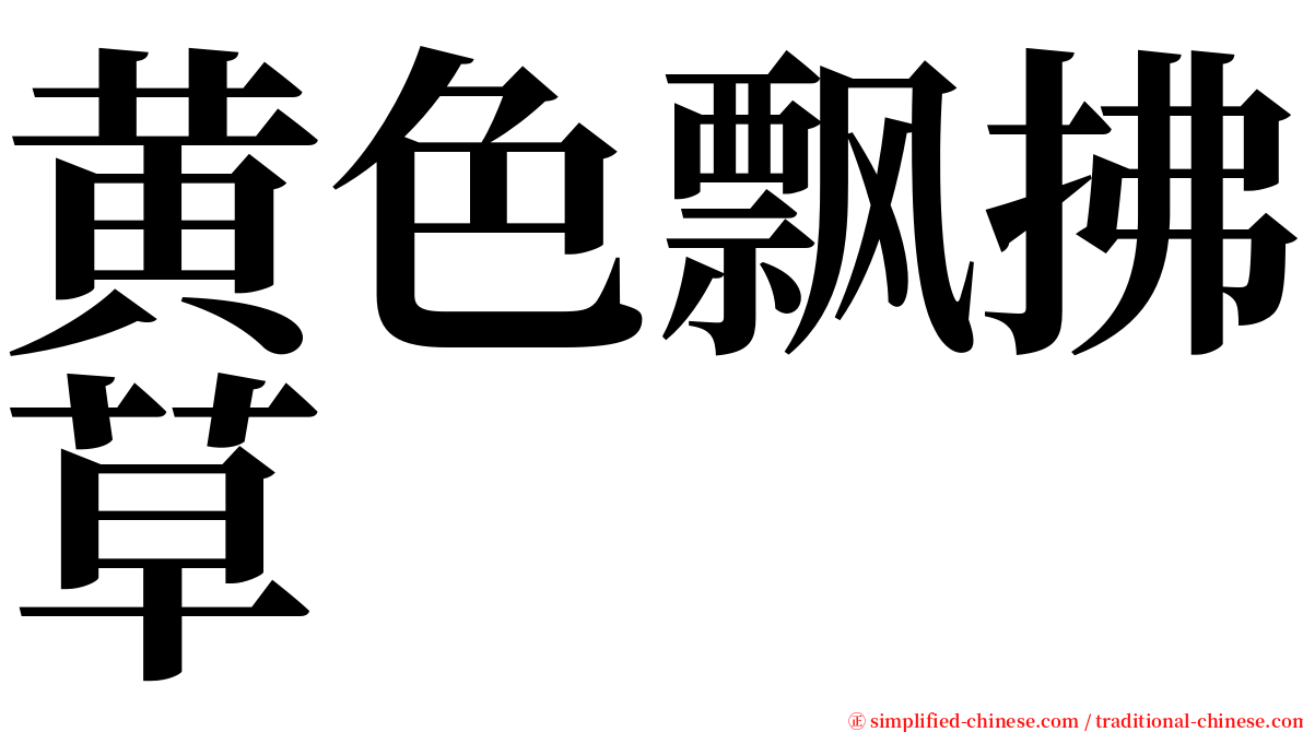 黄色飘拂草 serif font