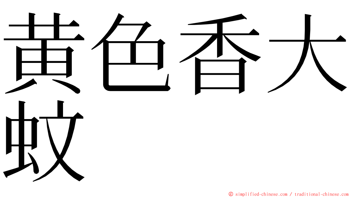 黄色香大蚊 ming font