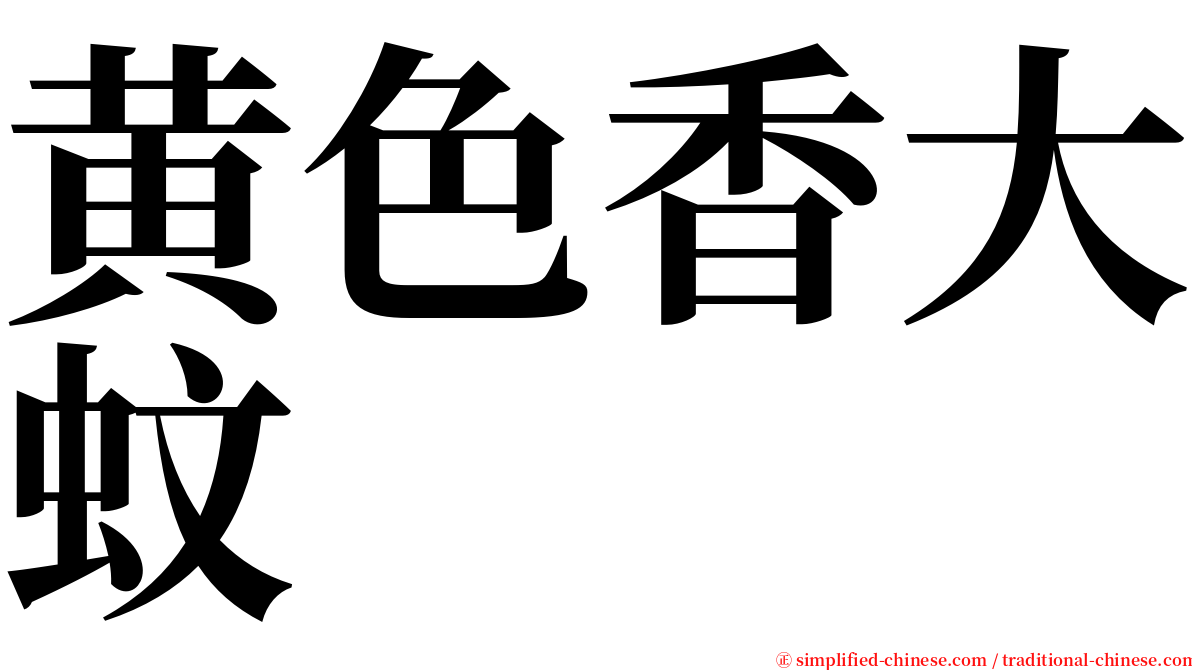 黄色香大蚊 serif font