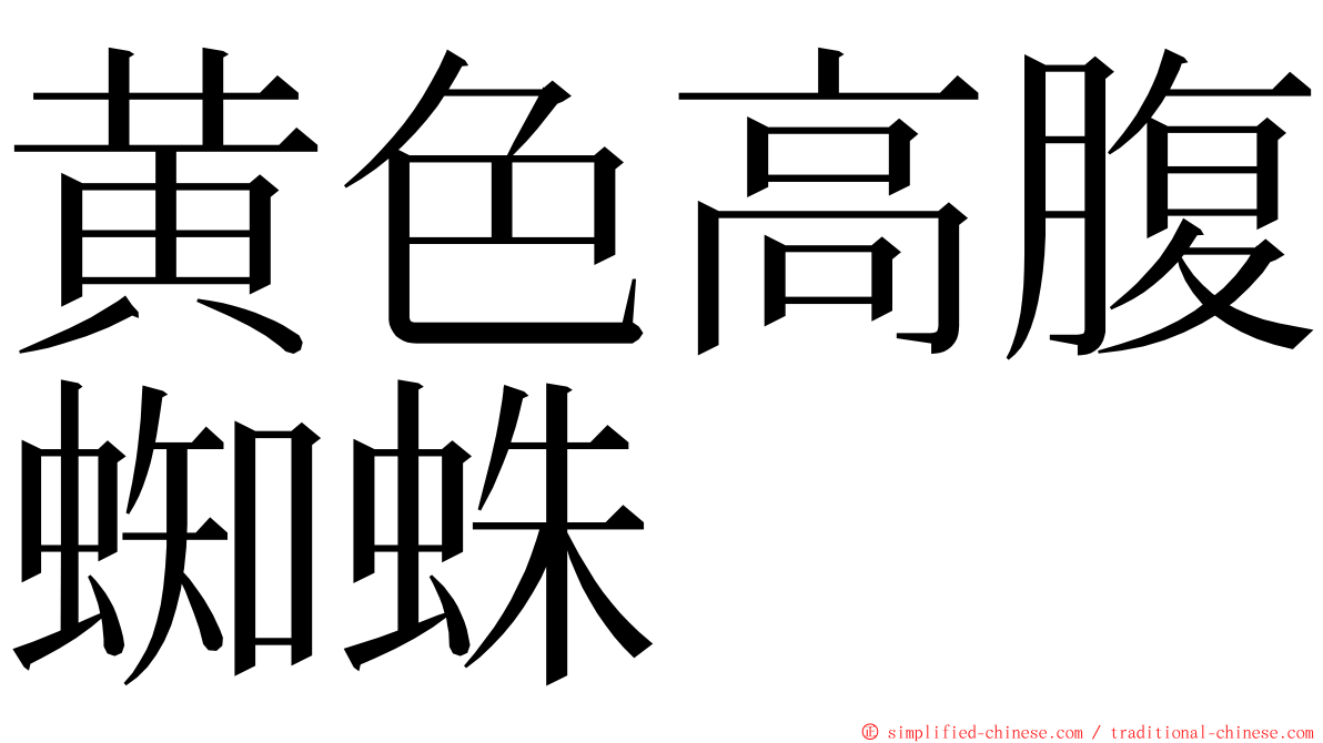 黄色高腹蜘蛛 ming font