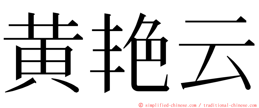 黄艳云 ming font
