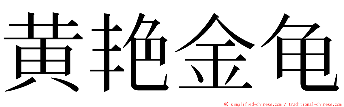 黄艳金龟 ming font