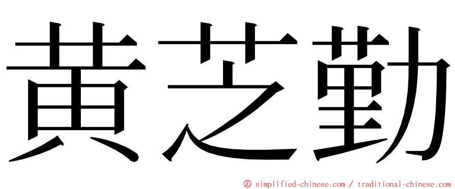 黄芝勤 ming font