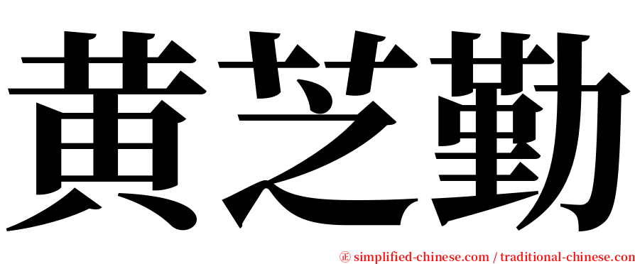 黄芝勤 serif font