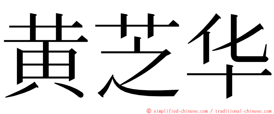 黄芝华 ming font