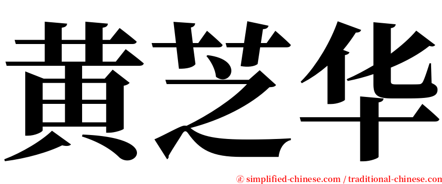 黄芝华 serif font