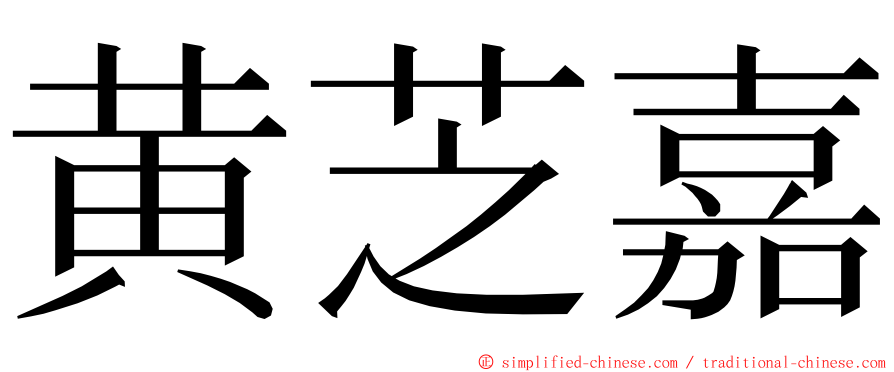 黄芝嘉 ming font