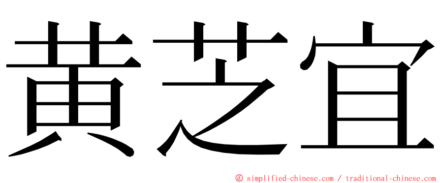 黄芝宜 ming font
