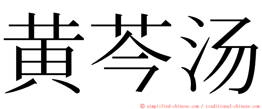 黄芩汤 ming font