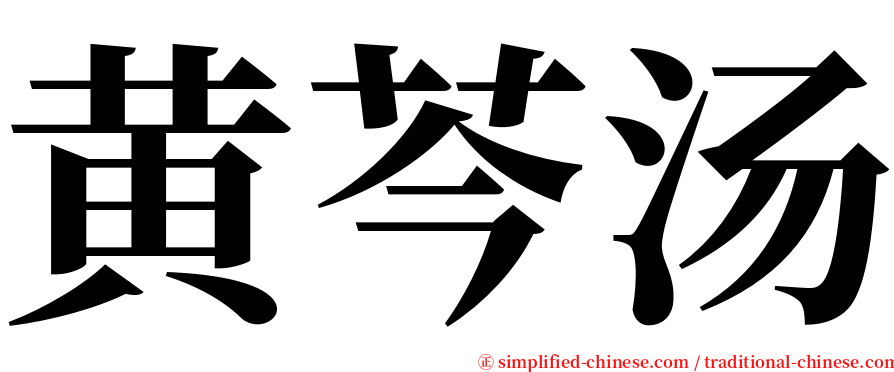 黄芩汤 serif font