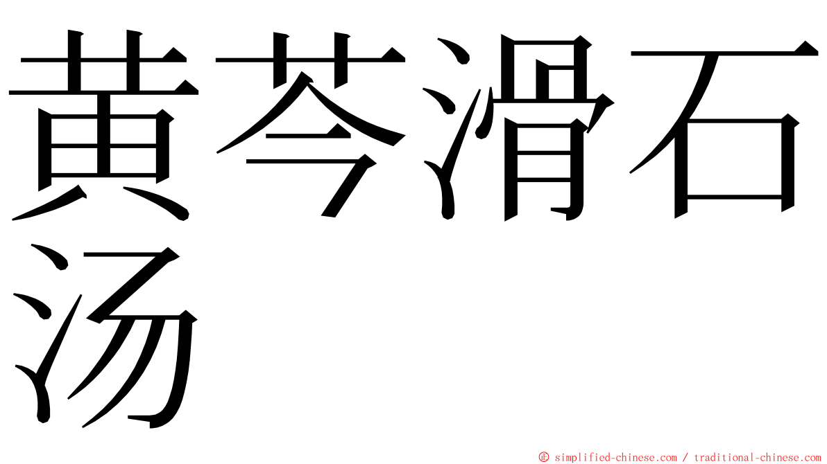 黄芩滑石汤 ming font