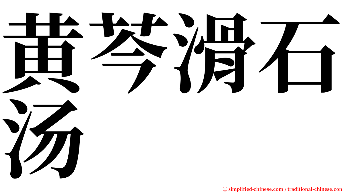 黄芩滑石汤 serif font