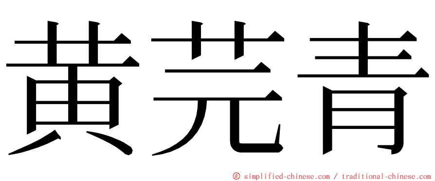 黄芫青 ming font