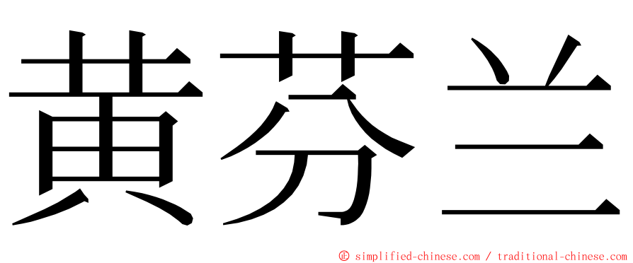 黄芬兰 ming font