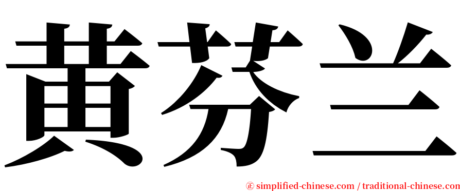 黄芬兰 serif font