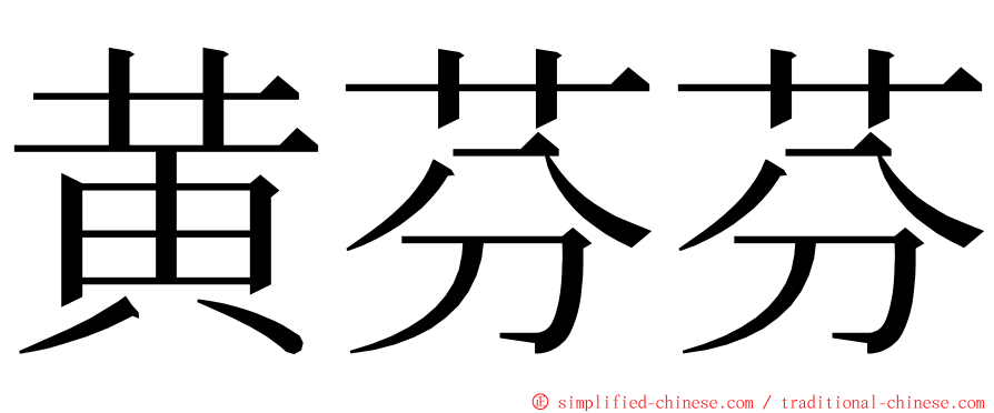 黄芬芬 ming font