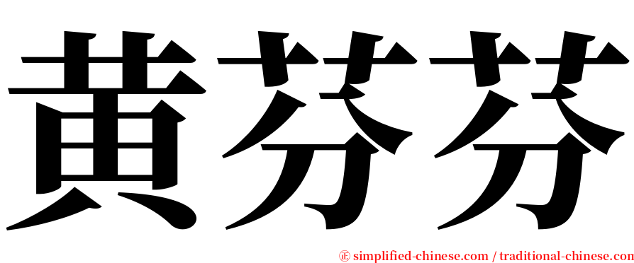 黄芬芬 serif font