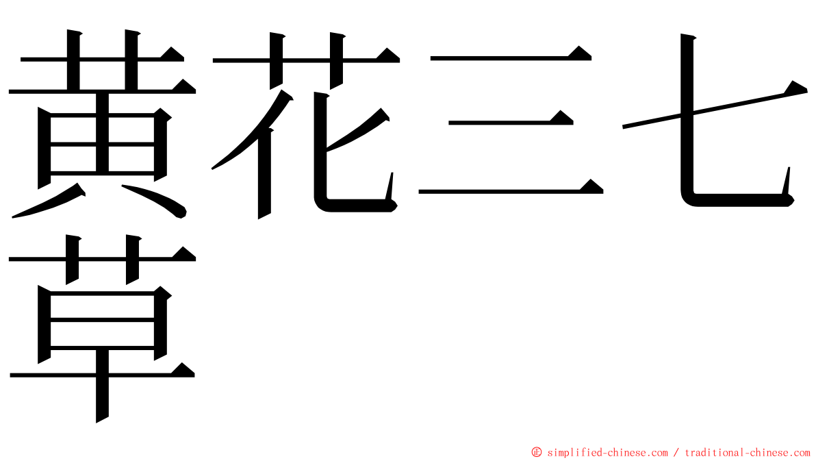 黄花三七草 ming font