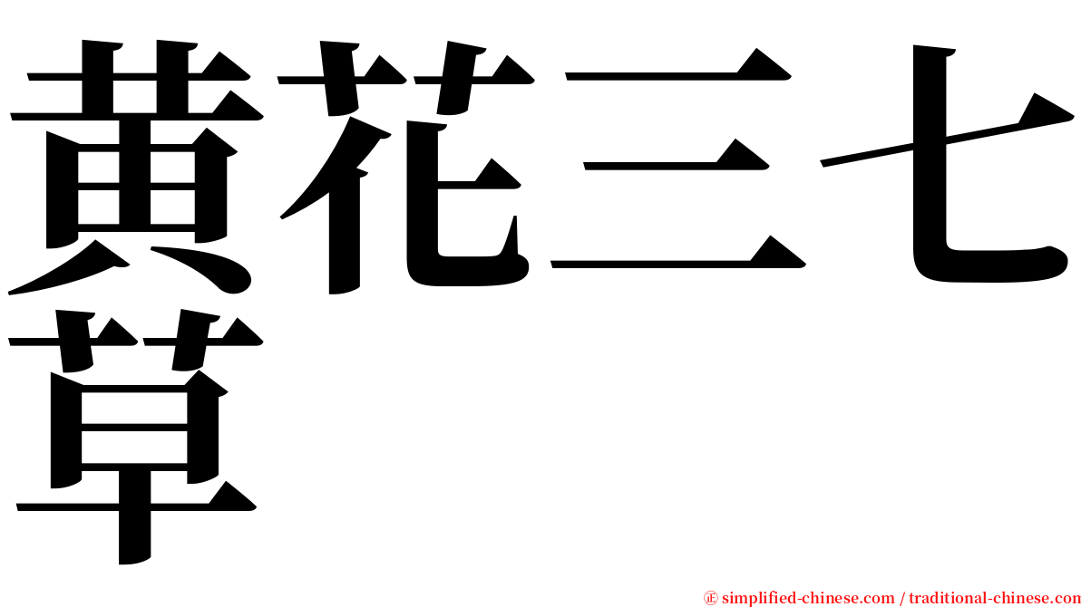 黄花三七草 serif font