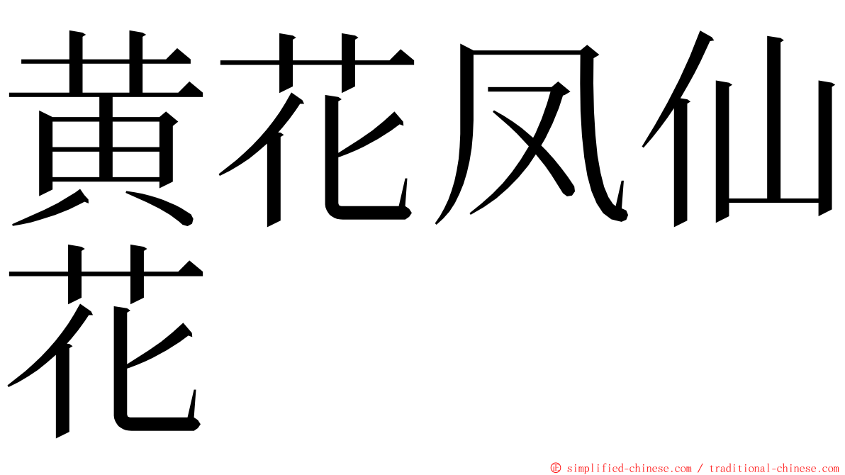 黄花凤仙花 ming font