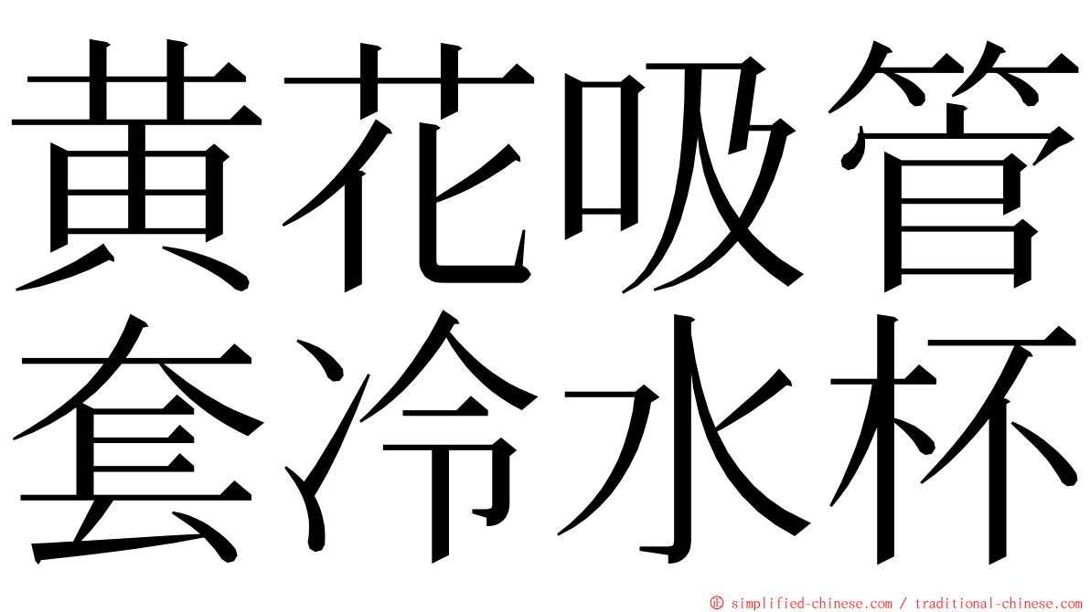 黄花吸管套冷水杯 ming font