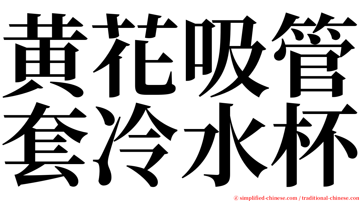 黄花吸管套冷水杯 serif font