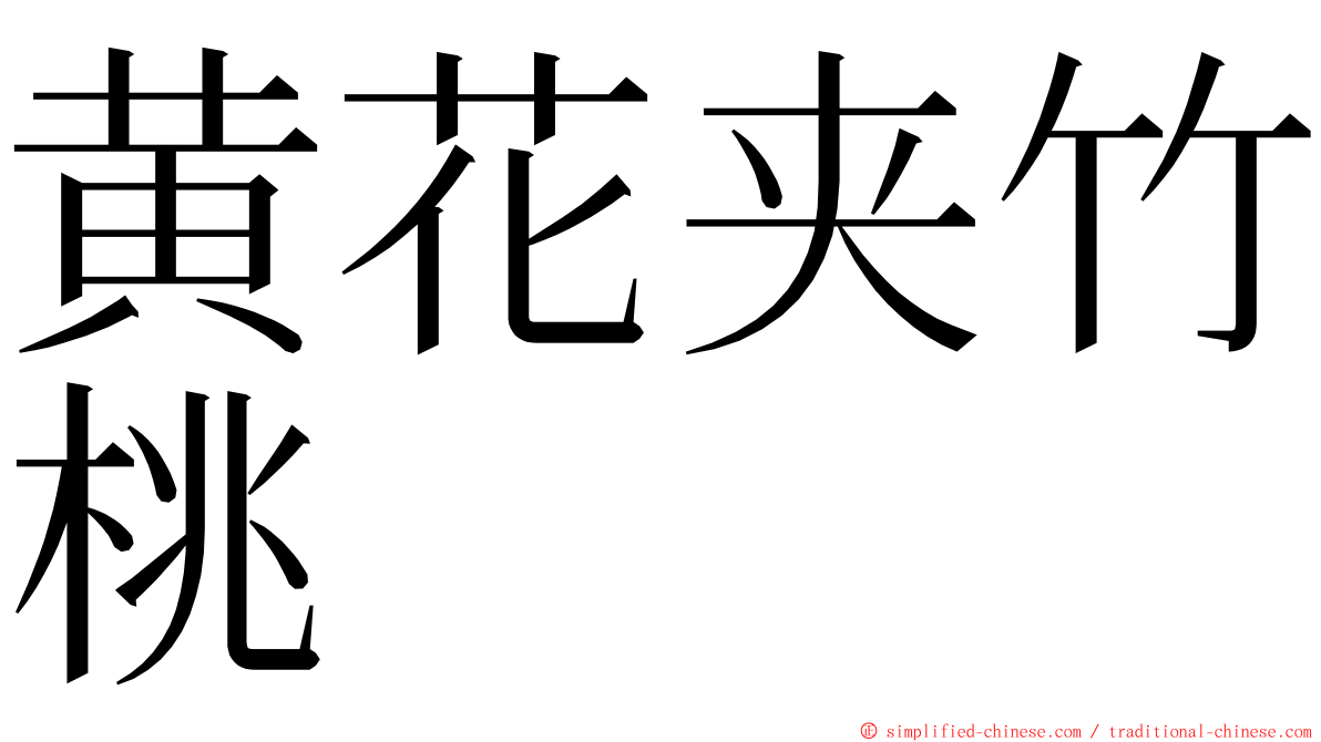 黄花夹竹桃 ming font