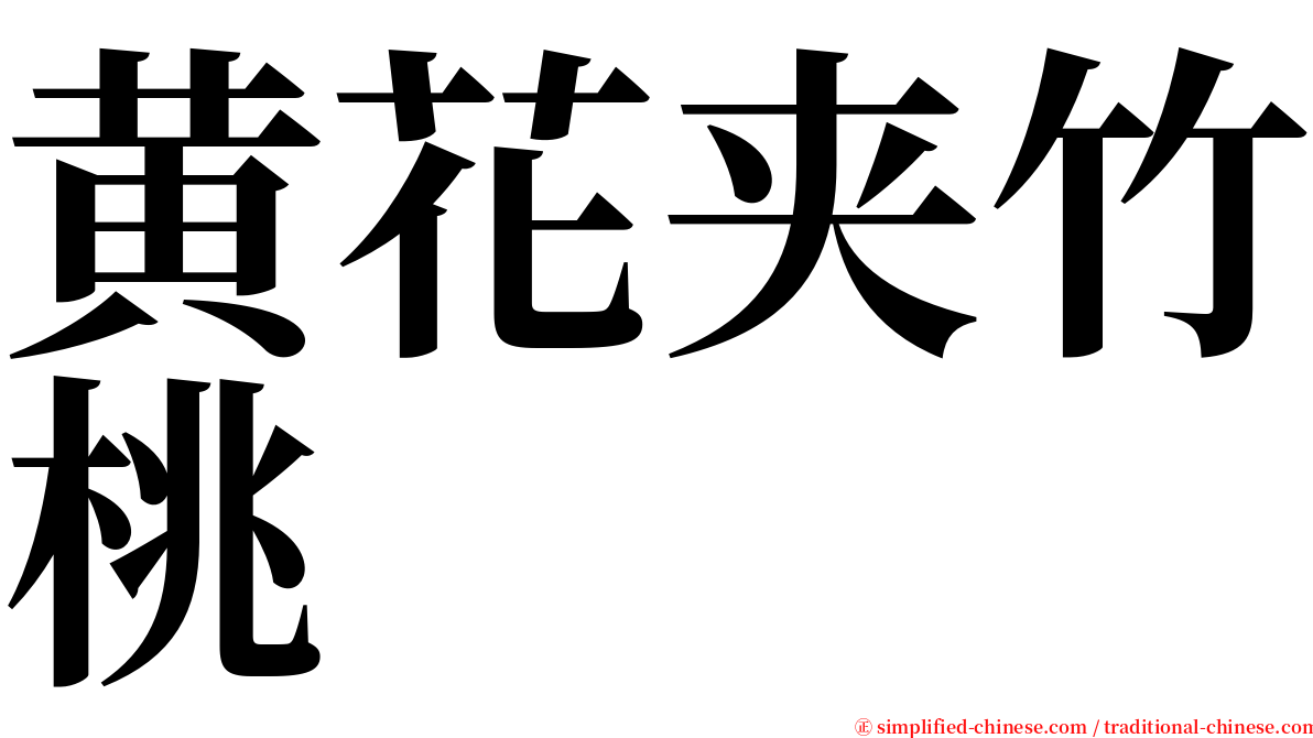 黄花夹竹桃 serif font