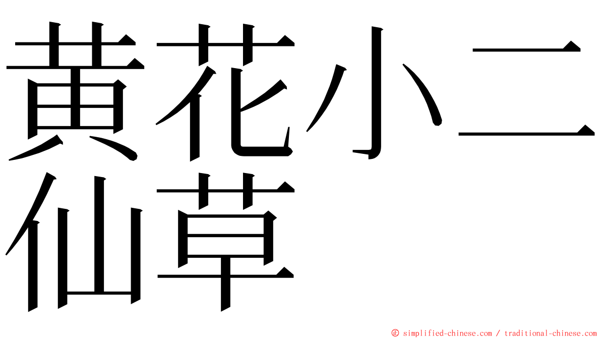 黄花小二仙草 ming font