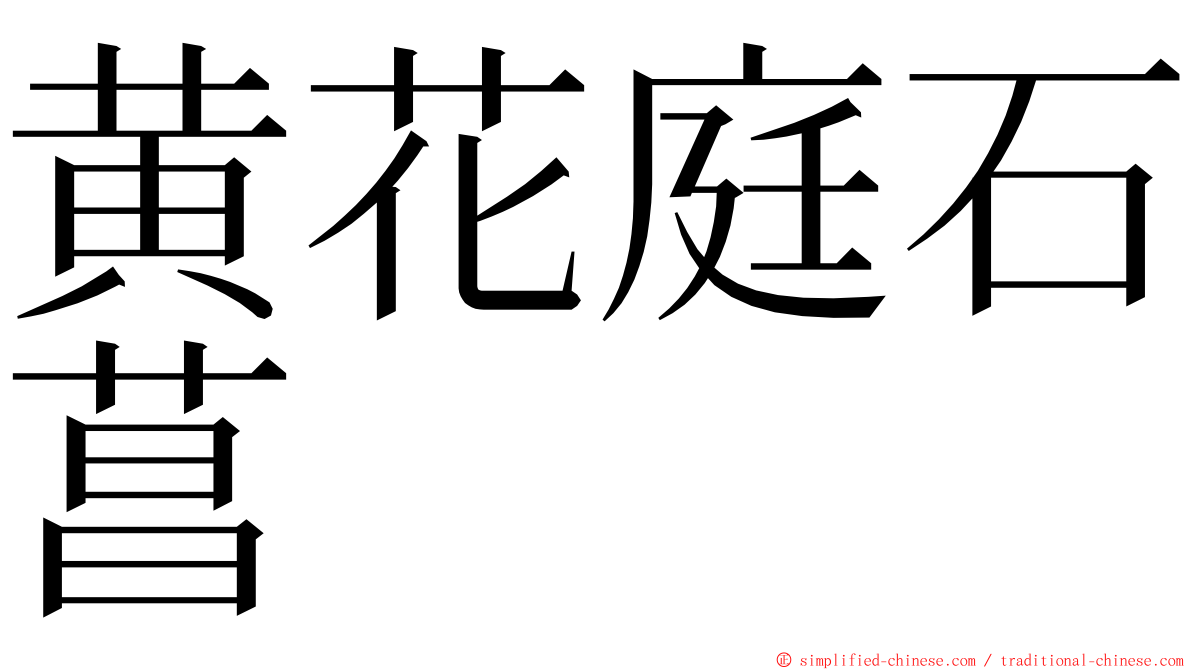 黄花庭石菖 ming font