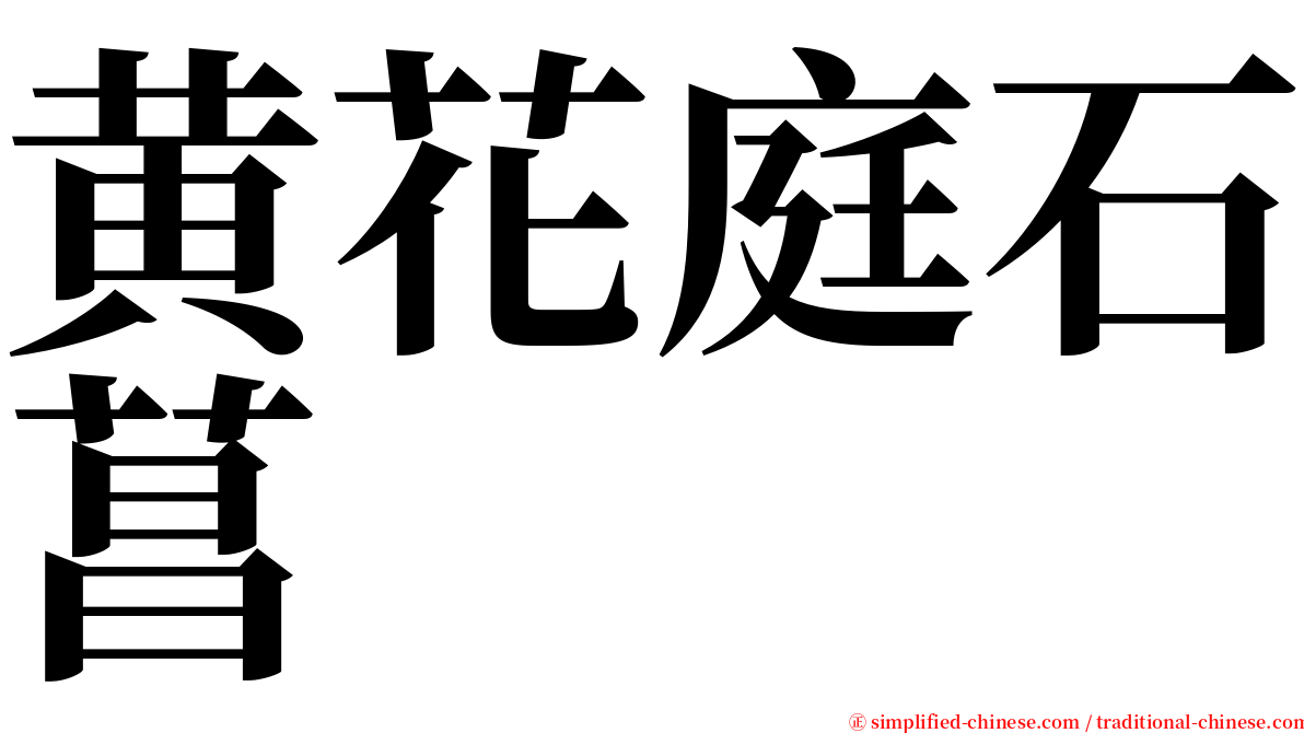 黄花庭石菖 serif font